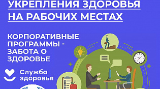 Неделя лучших практик укрепления здоровья на рабочих местах с 27 апреля по 3 мая
